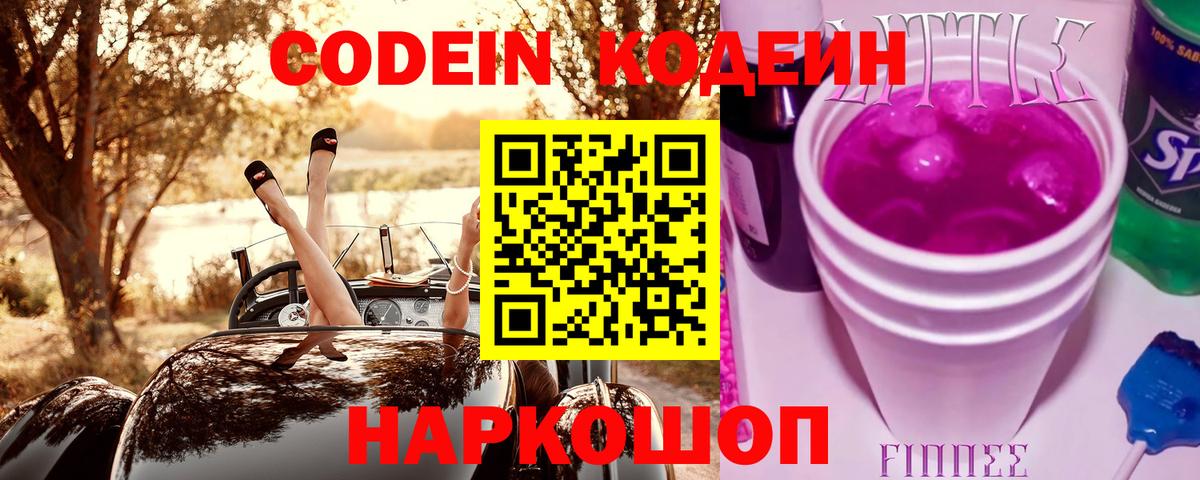 Codein Purple Drank  Вход с VPN  Ульяновск 
